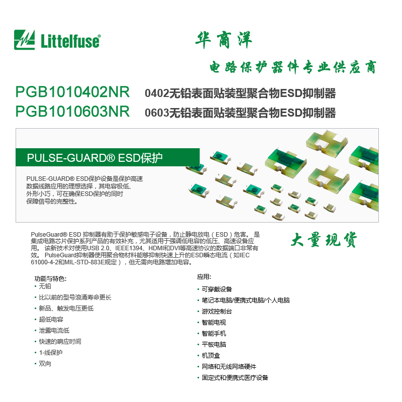 PGB1010402NRHF--PGB1010603NRH  理想的用于保护高速数据线的应用，pulse-guard®ESD保护器件提供极低电容和小尺寸保证ESD保护的同时保证信号完整性。
